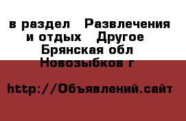  в раздел : Развлечения и отдых » Другое . Брянская обл.,Новозыбков г.